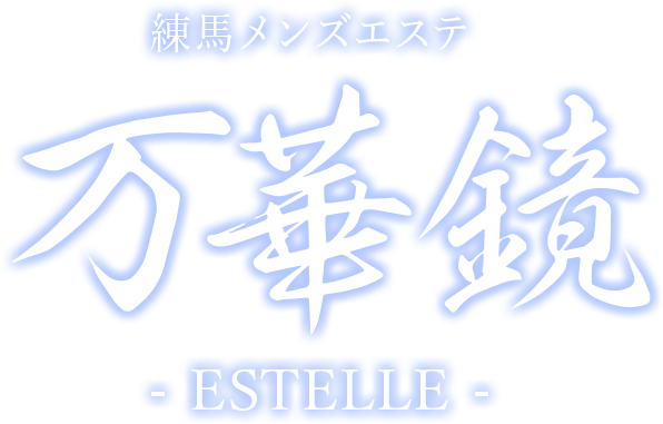 練馬メンズエステ 万華鏡 -ESTELLE-